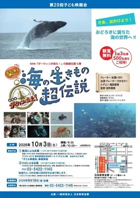 子ども映画会「ダーウィンが来た!」 2026