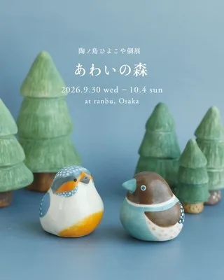 陶ノ鳥ひよこや個展「あわいの森」 2026