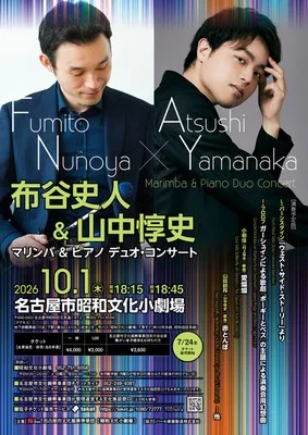 布谷史人&山中惇史 2026