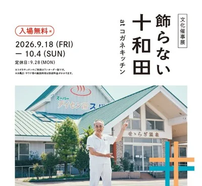 飾らない十和田at東京・黄金湯 2026