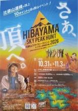 比婆山スカイピークハント 2026