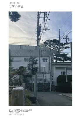 荒井美桜個展「うすい景色」 2026