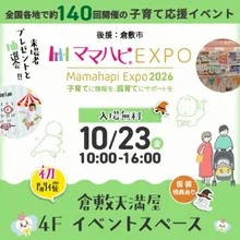 ママハピEXPO@倉敷天満屋 2026