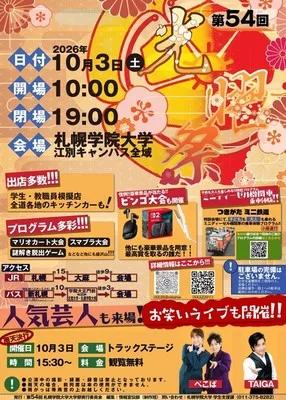 札幌学院大学大学祭「光曜祭」 2026