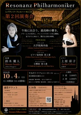 レゾナンツ・フィルハーモニカ 2026