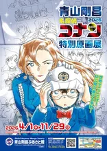 青山剛昌 名探偵コナン特別原画展2026