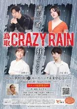 鳥取クレイジーレイン 2026