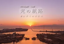 三池港　光の航路 2026