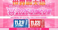 2026日本ローカルヒーロー祭（アリオ蘇我店）