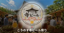 こうのす寺ビール祭り in 勝願寺 2026