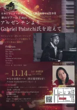 アルゼンチンよりGabriel Palatchi氏を迎えて（東京） 2026