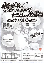 伊奈かっぺい十三日の金曜日 2026