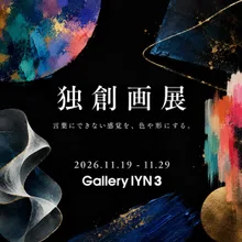 独創画展 2026