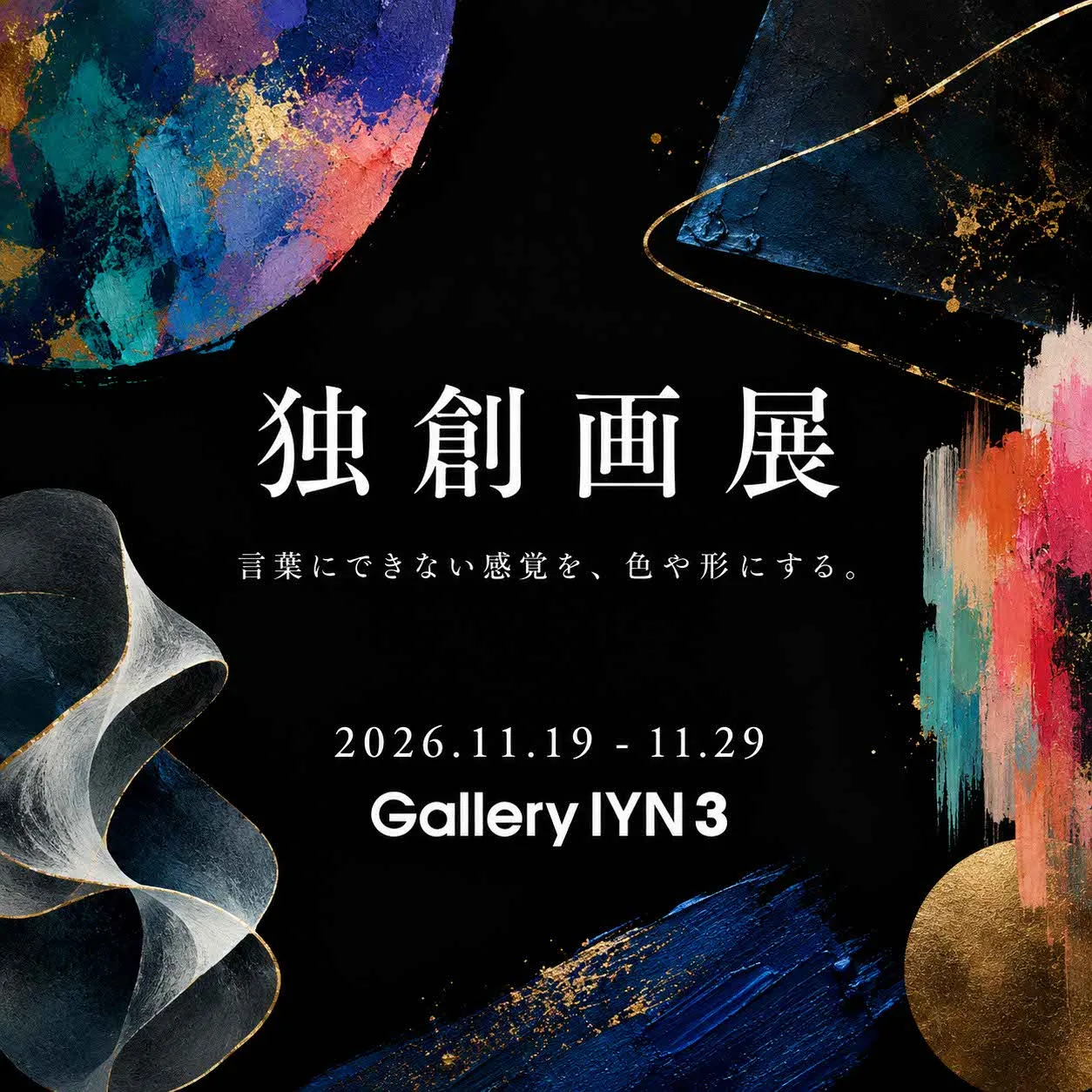 独創画展 2026
