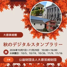 大原美術館　秋のデジタルスタンプラリー 2026