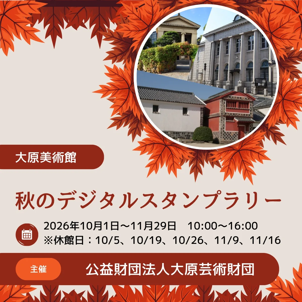 大原美術館 秋のデジタルスタンプラリー 2026