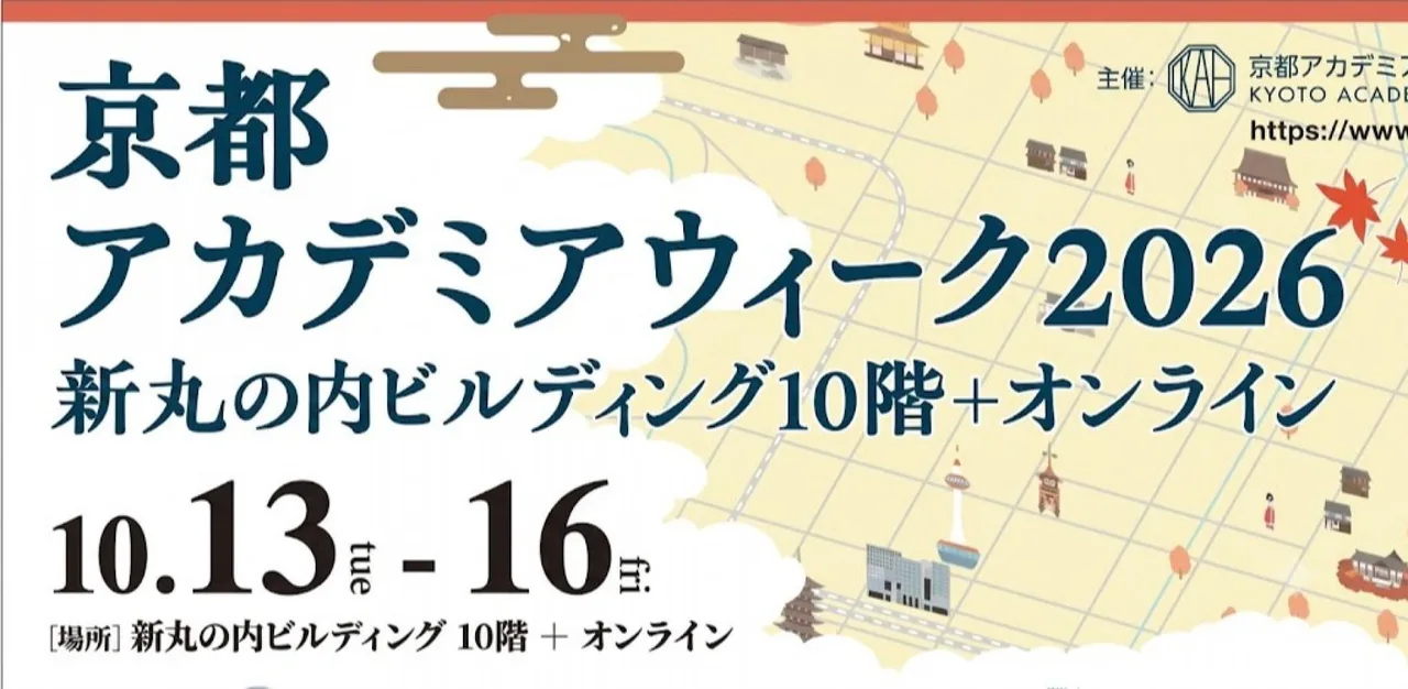 京都アカデミアウィーク2026