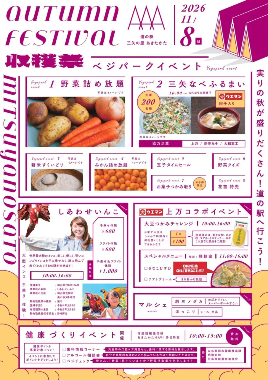 道の駅三矢の里あきたかた収穫祭 2026