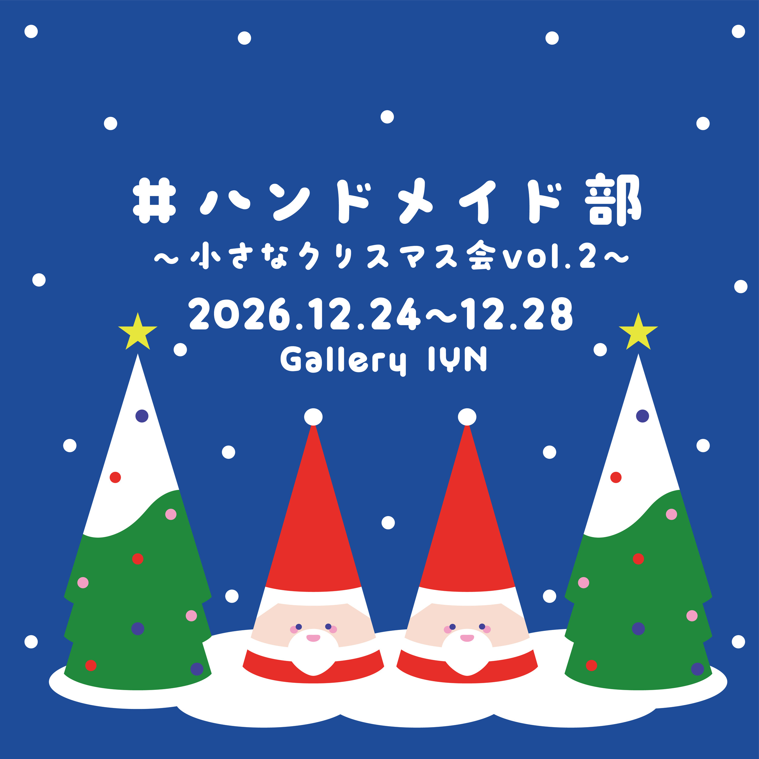 小さなクリスマス会-vol.2 2026