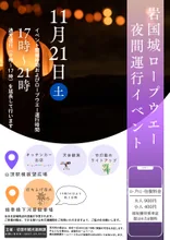 岩国城ロープウエー夜間運行イベント（11月） 2026