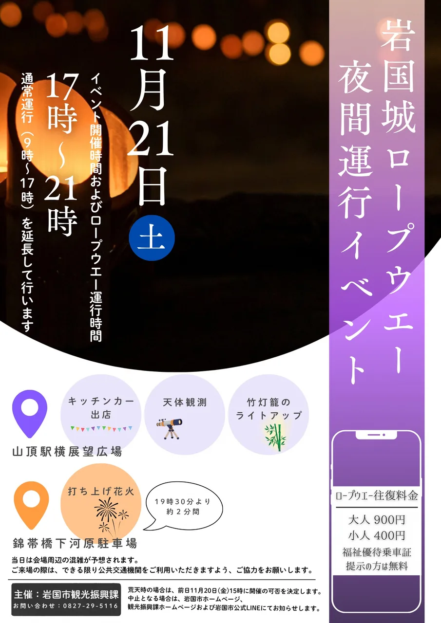 岩国城ロープウエー夜間運行イベント(11月) 2026
