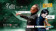 富士山静岡交響楽団　名曲コンサート in ハママツ 2026