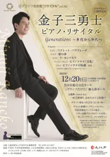 グランツ音楽館リサイタル　vol.10 金子三勇士ピアノ・リサイタル 2026