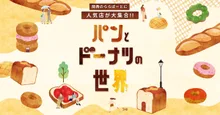 パンとドーナツの世界（ららぽーと和泉） 2026