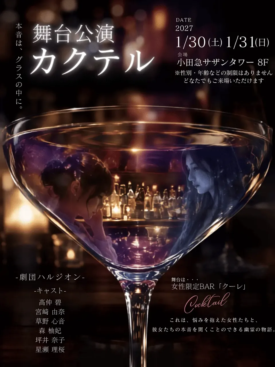 劇団ハルジオン 第2回公演「カクテル」 2027