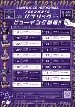 サンフレッチェ広島パブリックビューイング（10月） 2026
