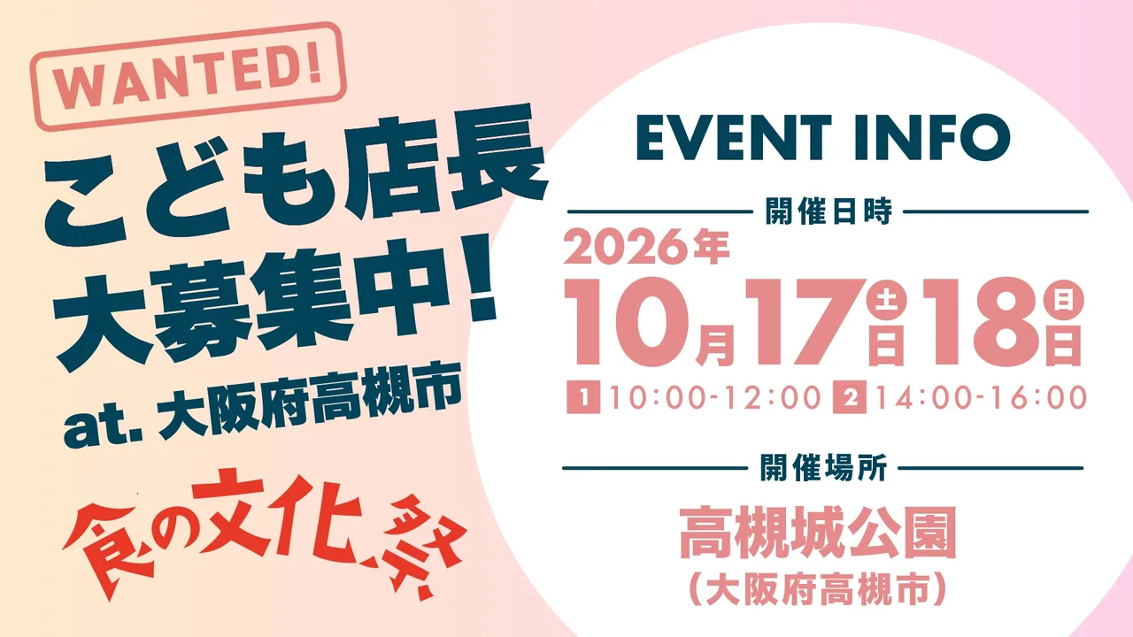 こども百貨店in食の文化祭(大阪府・高槻市) 2026