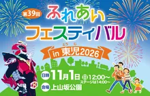 ふれあいフェスティバル in 東児（とうじ）2026