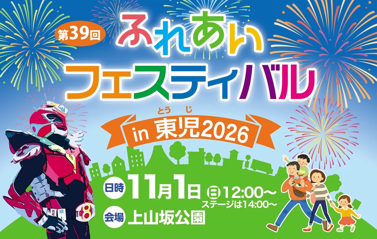 ふれあいフェスティバル in 東児(とうじ)2026
