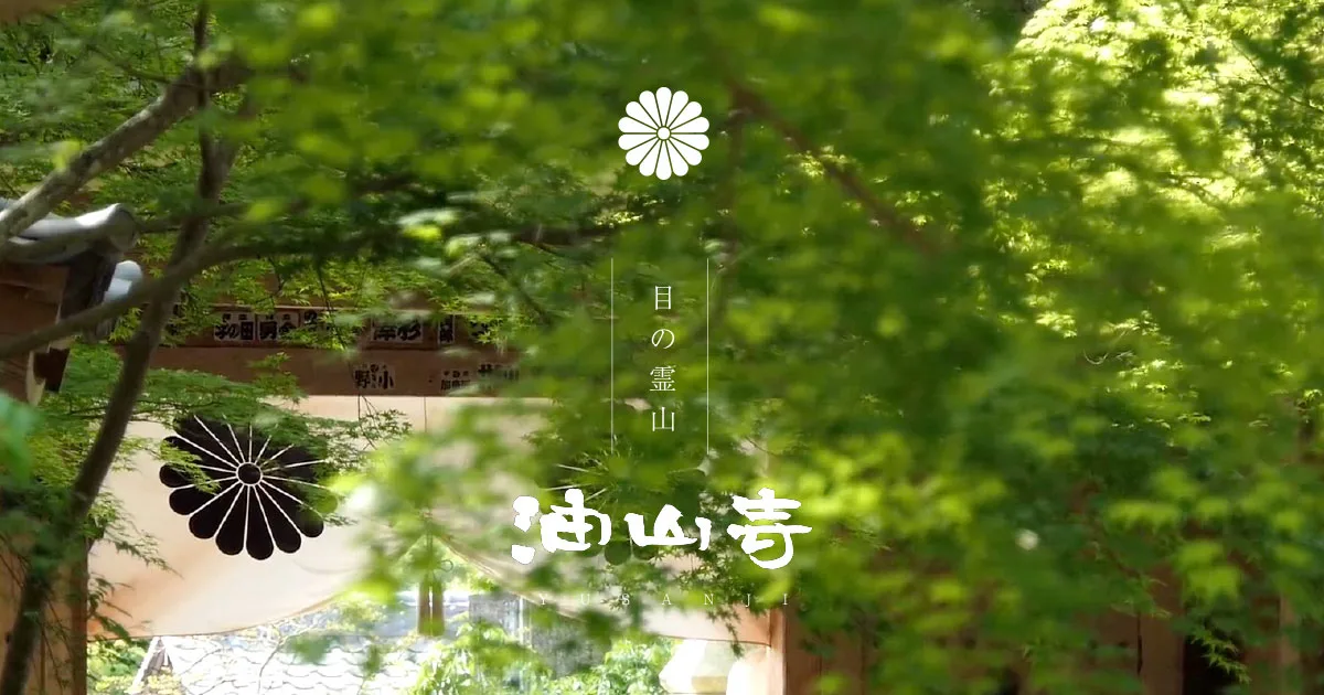 目の霊山 油山寺の紅葉 2026