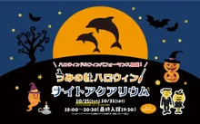 うみの杜ハロウィンナイトアクアリウム 2026