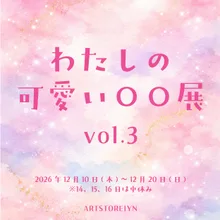 わたしの可愛い3 2026