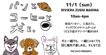 パンとコーヒーと犬と 2026