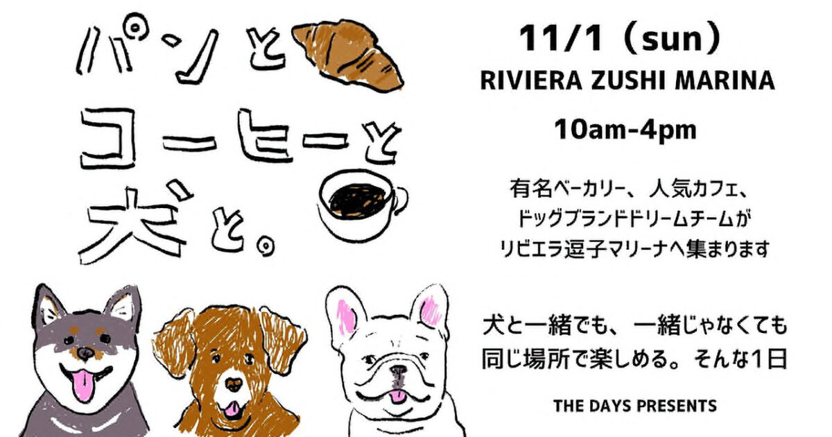 パンとコーヒーと犬と 2026