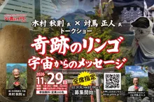 木村秋則氏×対馬正人氏　トークショー 2026