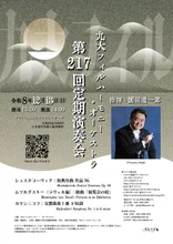 九大フィルハーモニー・オーケストラ　第217回定期演奏会 2026
