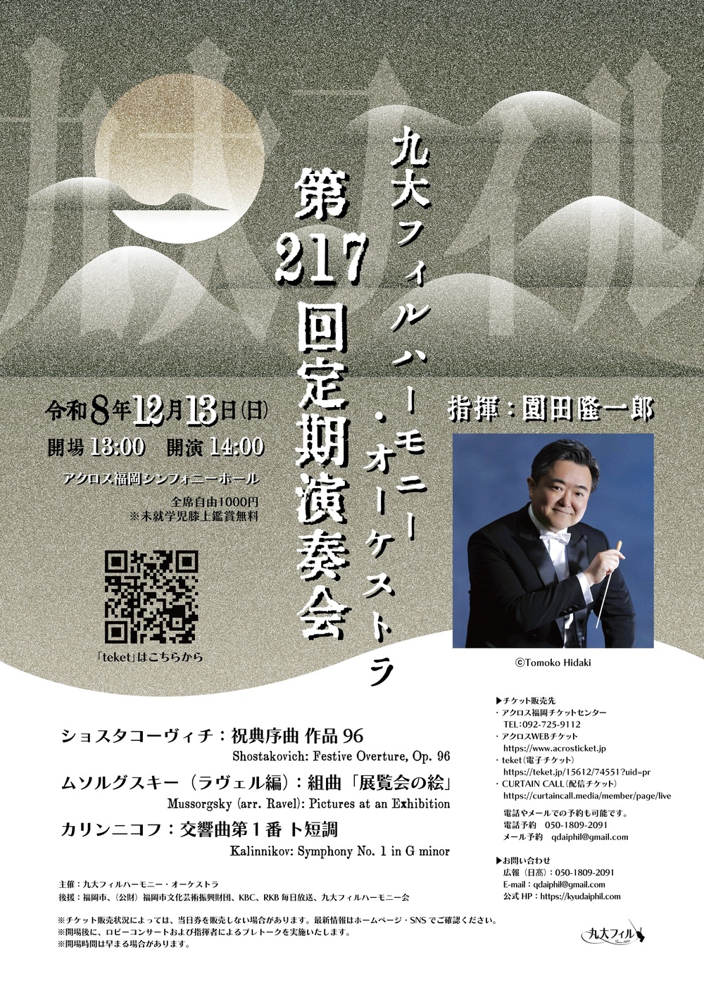 九大フィルハーモニー・オーケストラ 第217回定期演奏会 2026
