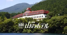 小田急 山のホテルの紅葉 2026