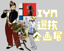 IYN選抜作品2026