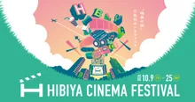 HIBIYA CINEMA FESTIVAL(ヒビヤ シネマ フェスティバル) 2026