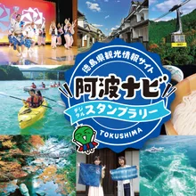 阿波ナビスタンプラリー 2026