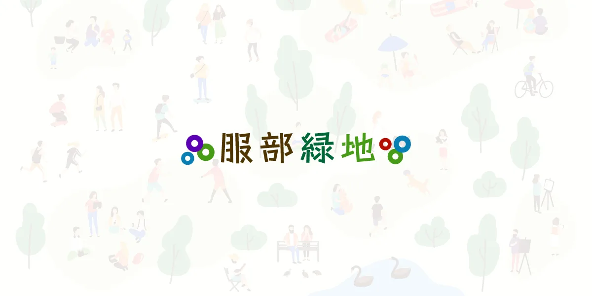 【紅葉・見ごろ】服部緑地 2026