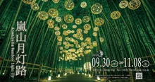 嵐山月灯路 Arashiyama Bamboo Light-up 2026