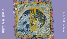 フランス ナント「EXPOSITION HOKUSAI」凱旋展　小布施　北斎の傑作 20