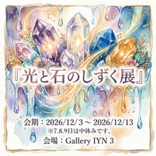 光と石のしずく展 2026
