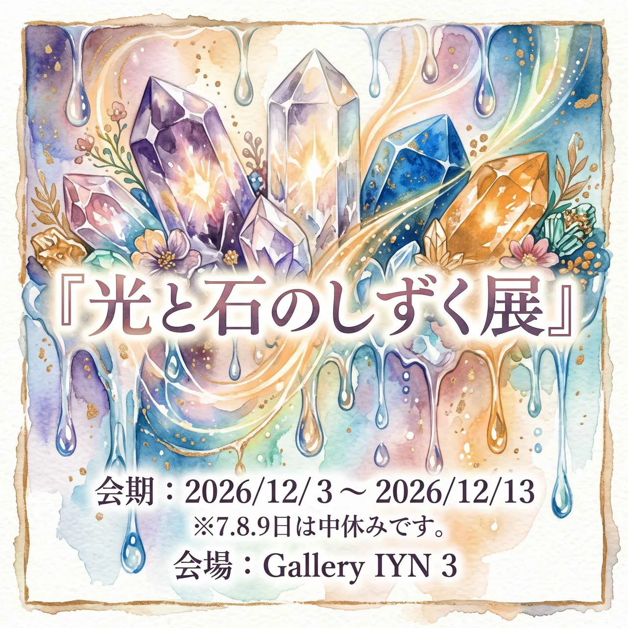 光と石のしずく展 2026